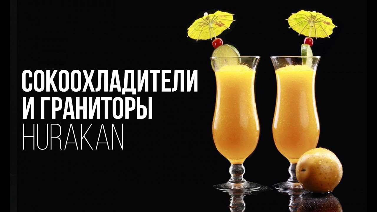СОКООХЛАДИТЕЛИ И ГРАНИТОРЫ HURAKAN