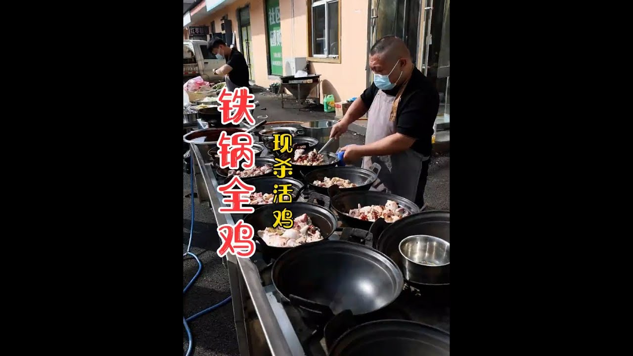 铁锅炖全鸡 100只活鸡现杀，一锅一锅炖出来，大家辛苦#铁锅炖鸡 #炒鸡 #摆摊 #美食分享