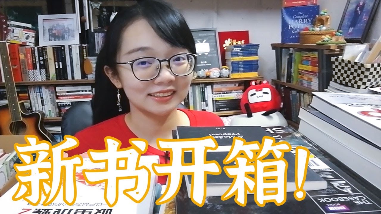 中国的出版社给我寄书啦！【新书开箱】