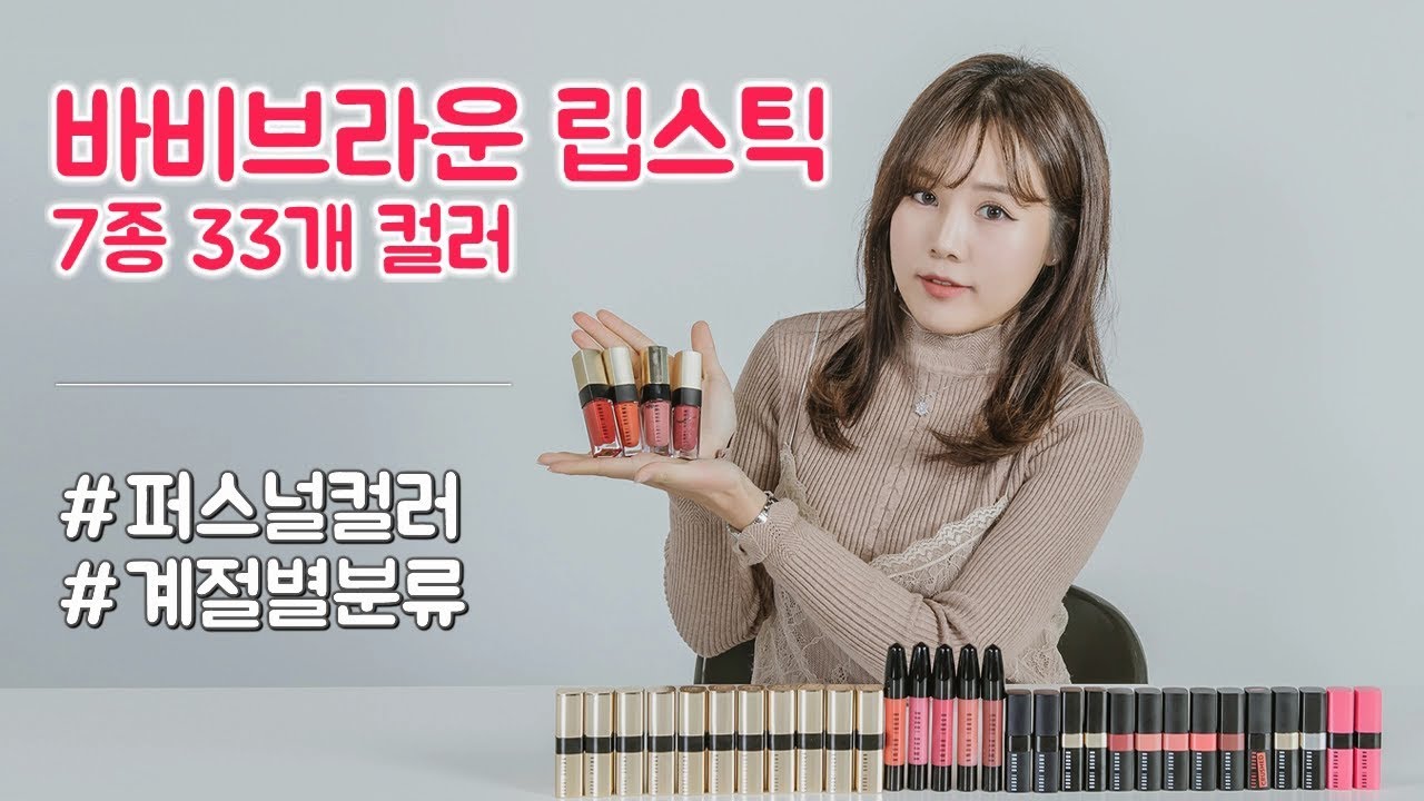 바비브라운 립 34개 컬러 퍼스널컬러 계절별 분류 ♥