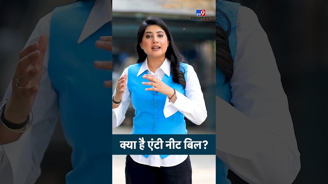 Anti NEET Bill : क्या है एंटी नीट बिल? | Supreme Court | Pragati Sharma | Education News | #shorts