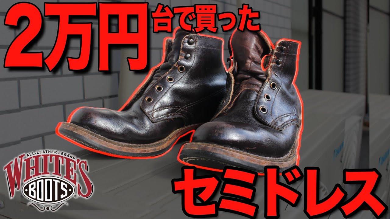 「ホワイツセミドレス」2万円台で買った中古のセミドレスをメンテしてみた【アメカジ/ジーンズ/色落ち/ワークブーツ】