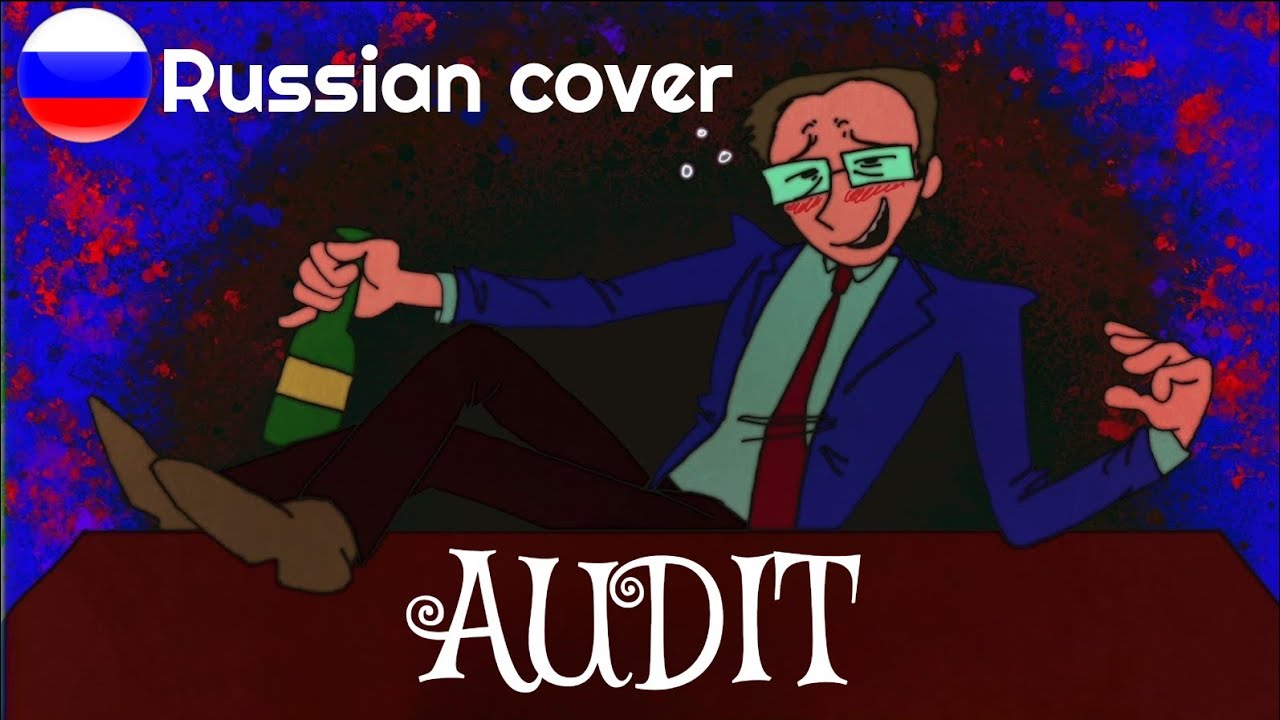 Audit by weevildoing - Russian cover (текст от @plotvanova)