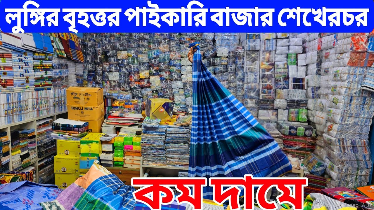 কমদামে লুঙ্গি ও গামছা পাইকারি | লুঙ্গি ও গামছার পাইকারি মার্কেট গাউছিয়া | Lungi wholesale market
