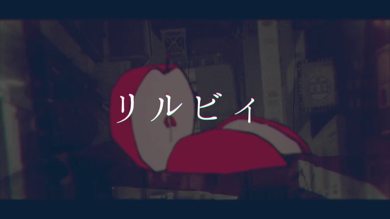 空白ごっこ - リルビィ（Music Video）