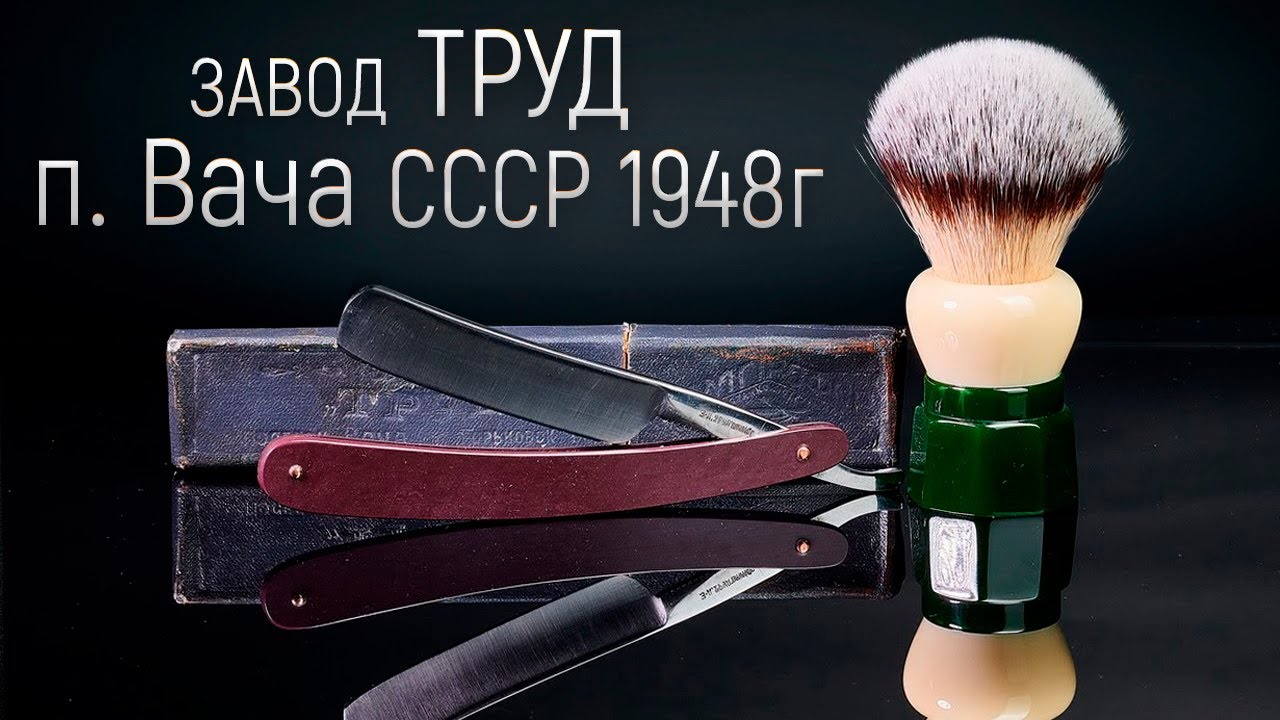 Для души - Опасная бритва з-д Труд, п. Вача. СССР 1948г | Бритьё с HomeLike Shaving