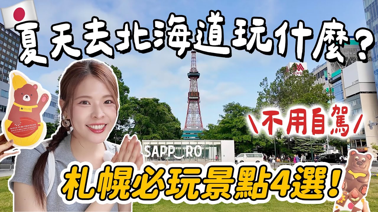 北海道夏天玩什麼？札幌景點免自駕4選✨完整開箱巧克力工廠、市區藻岩山浪漫夜景、新千歲機場限定商品🍜拉麵一條街、大通公園必吃名物｜Sapporo 2025｜心甜Christy