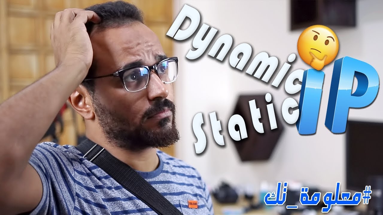 ما هو الفرق بين Static ip و Dynamic ip | الآي بي الثابت و المتغير [معلومة تك#11]