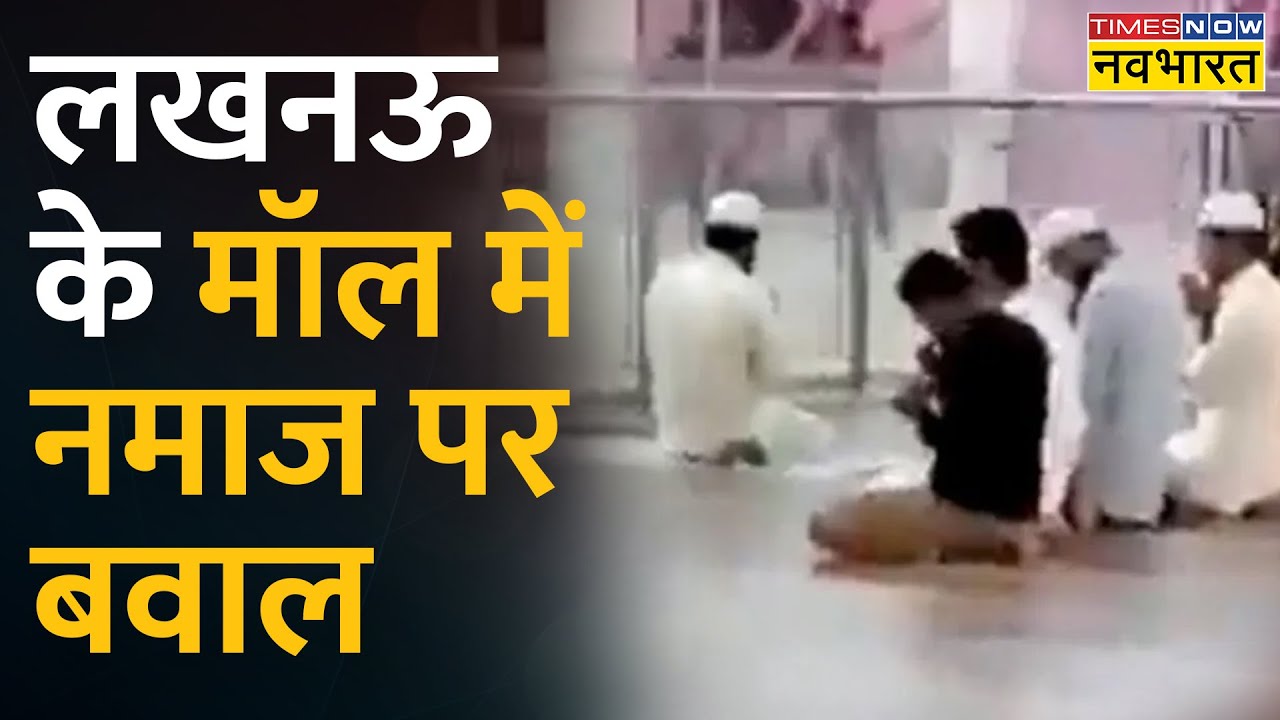 Lucknow Mall Controversy: Lulu Mall में नमाज पर बवाल? | Hindi News