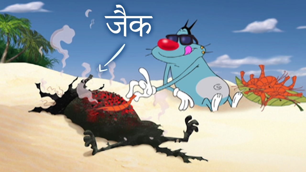 समुद्र तट की छुट्टियाँ Oggy and the Cockroaches हिंदी Hindi Cartoons for Kids