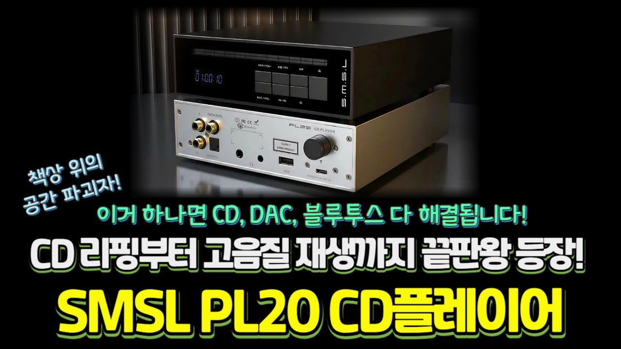 이거 하나면  CD, DAC, 블루투스, 헤드폰 다 해결됩니다! SMSL PL20 CD플레이어