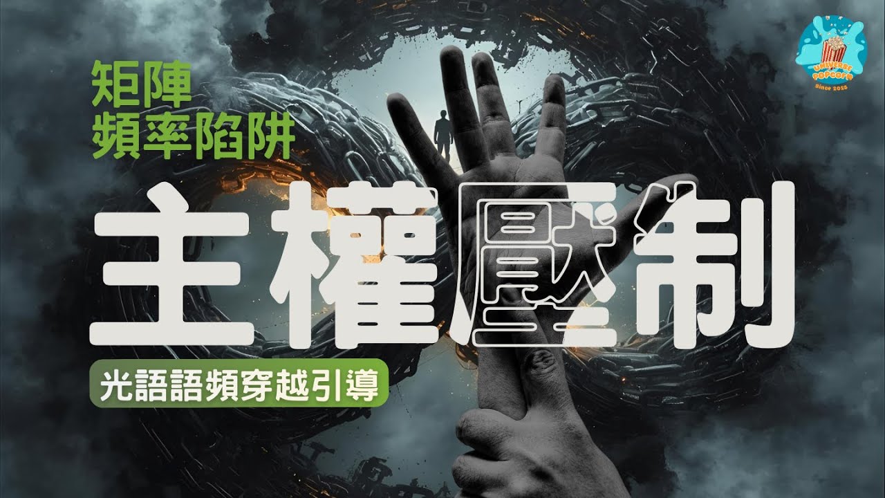 【矩陣陷阱4：主權壓制】你不是沒力量，而是太習慣交出自己。主權不在別人手中，它從來就在你說出那句話的瞬間。