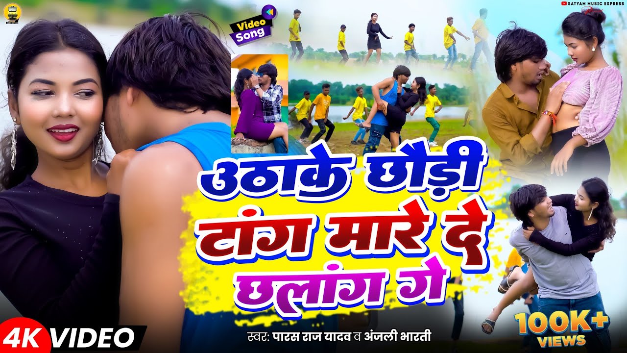 #Video | Uthake Chhaudi Tang Mare De Chhalang #Paras Raj Yadav  #Anjali Bharti #Kajal Roy