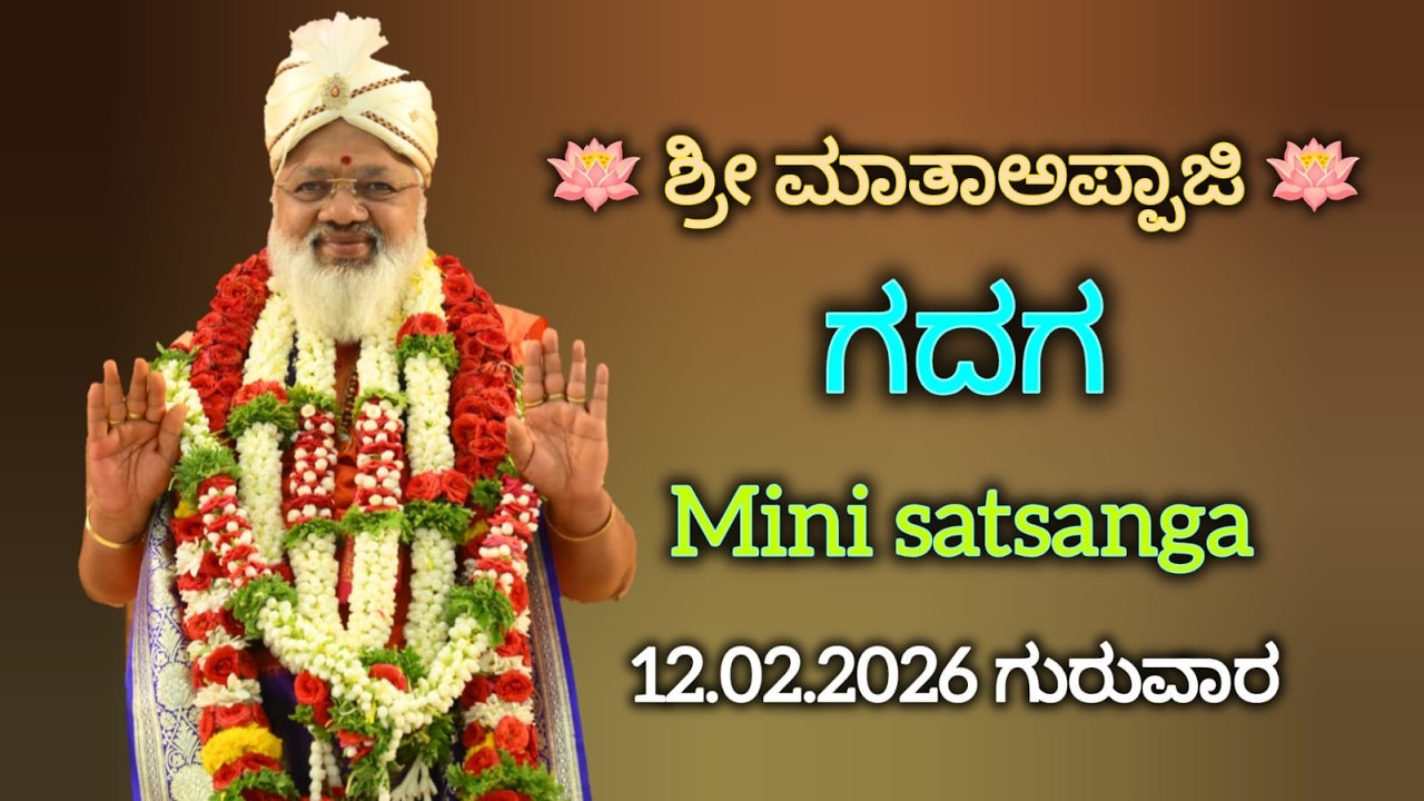 🪷ಶ್ರೀಮಾತಾ ಅಪ್ಪಾಜಿ🪷    ಗದಗ   Mini satsanga     12.02.2026 ಗುರುವಾರ