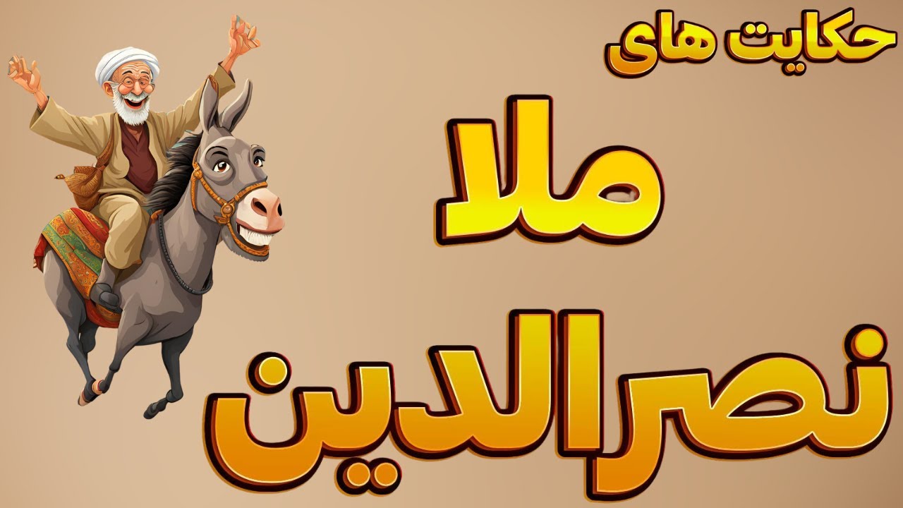 حکایتی زیبا و پندآموز از ملانصرالدین
