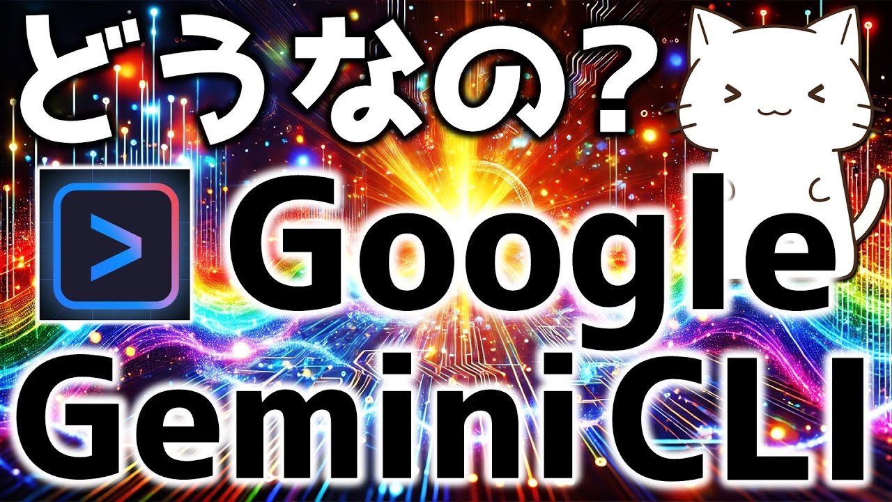 Google最新！Gemini CLIがClaude Codeと比べてどうなのか解説してみた