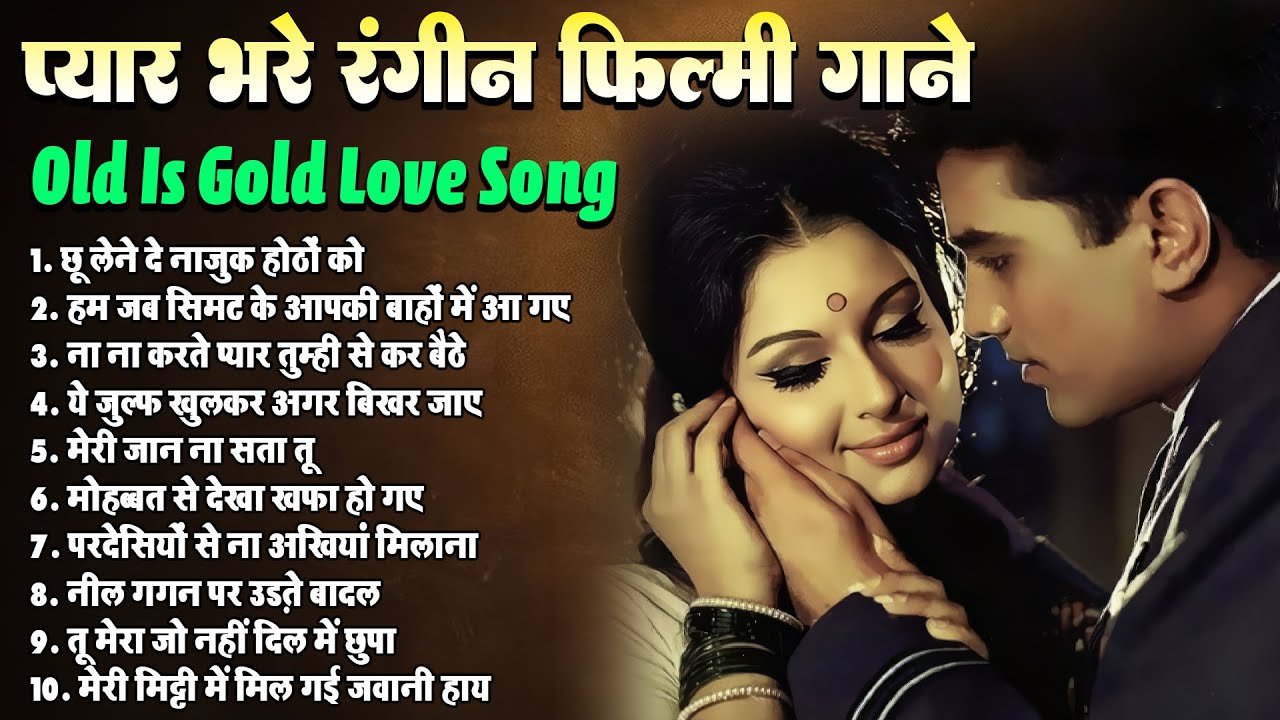 प्यार भरे रंगीन फिल्मी गाने | Old Is Gold Love Song |  परदेसियों से ना अखियां मिलाना | Purane Gaane