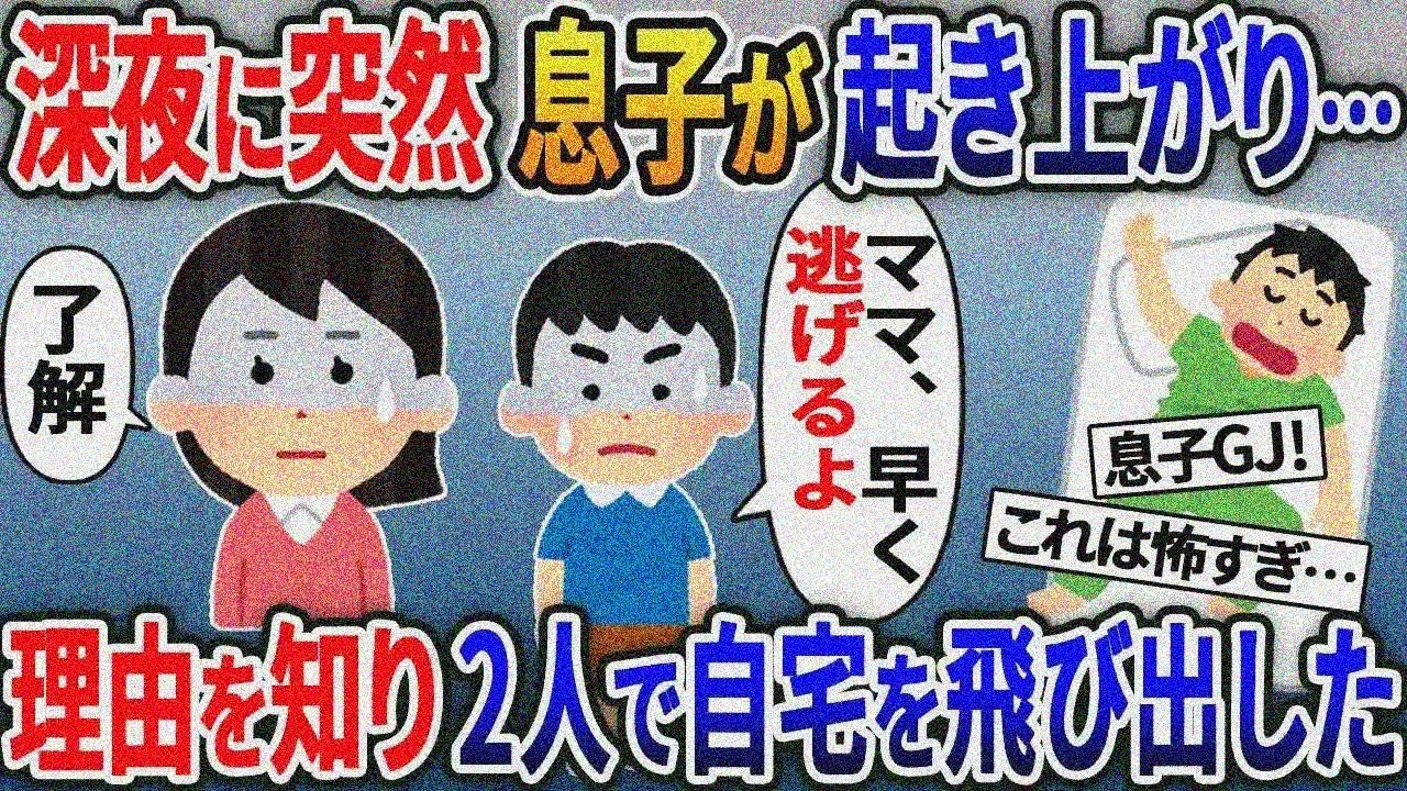 夫が寝静まると深夜に突然息子が「早く逃げよう」と訴え…→理由を知って私は慌てて家から逃げ出 した【伝説】選【スカッと総集編】【2ｃｈ修羅場スレ・ゆっくり解説】