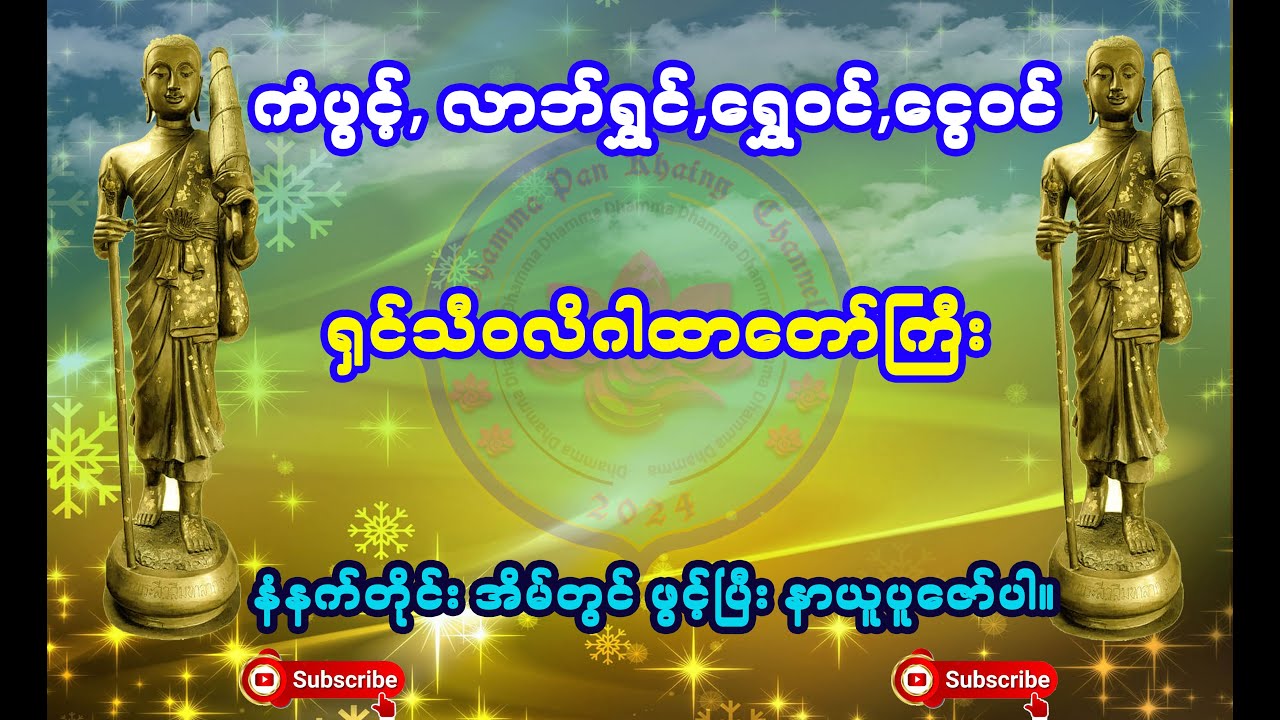 ကံပွင့်လာဘ်ရွှင်, ရွှေဝင်,ငွေဝင်စေသော ရှင်သီဝလိဂါထာတော် (၁၀)ဂါထာ။ ပါဠိ + မြန်မာ