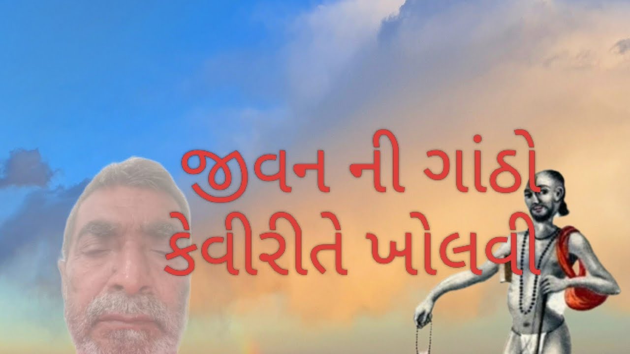 જીવનની ગાંઠ કેવીરીતે ખોલવી # ગુજરાતી # સત્સંગ @jagojogijago 