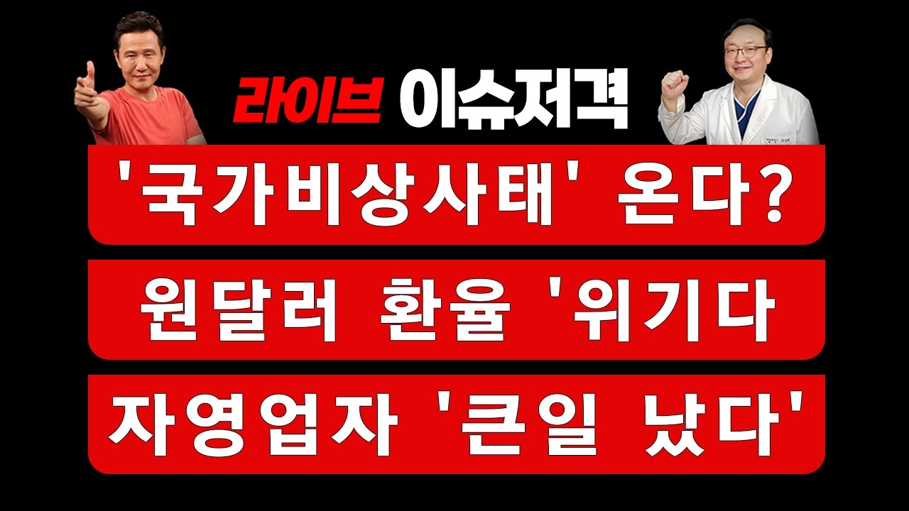 [세바뉴] '국가비상사태' 온다? ..... '원달러 환율 '위기다' .......자영업자 '큰일 났다'
