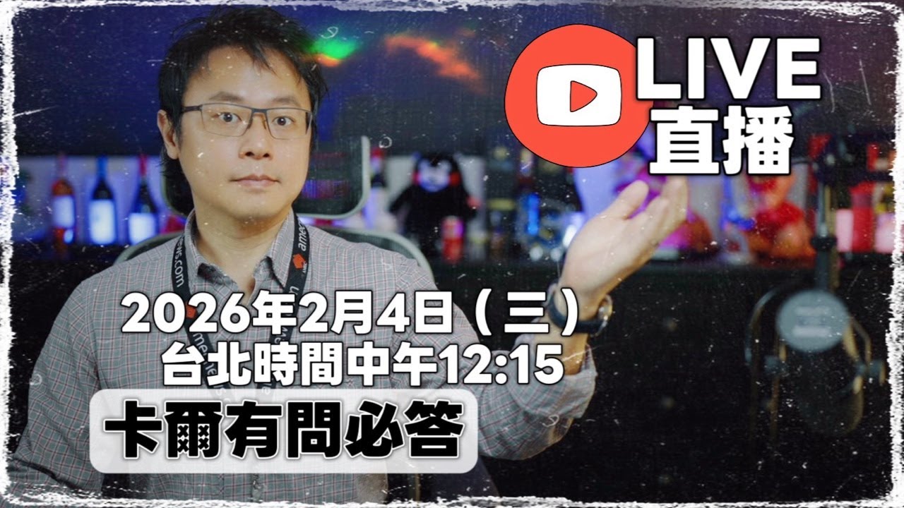 🔴🇦🇺 《直播》2026 年 2 月 4 日｜澳洲留學・移民｜Karl 有問必答 🇦🇺🔴