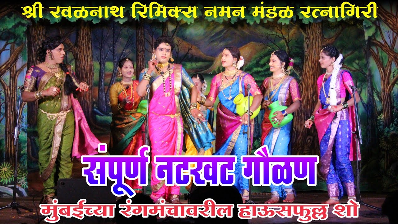 🟡 संपूर्ण नटखट गौळण 🥰❤️रत्नागिरी जिल्ह्यातील नामांकित श्री रवळनाथ रिमिक्स नमन मंडळाचा हाऊसफुल्ल शो🔥😮