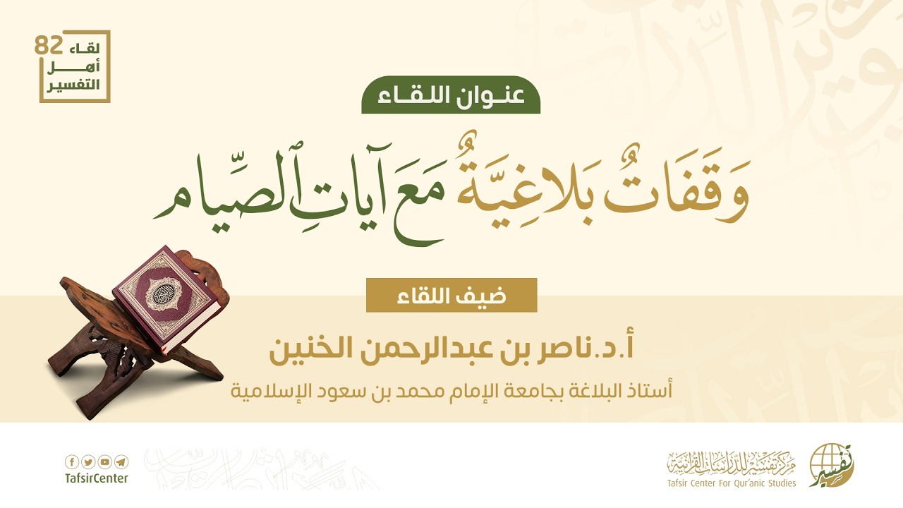 لقاء أهل التفسير 82 || وقفات بلاغية مع آيات الصيام || أ.د.ناصر الخنين