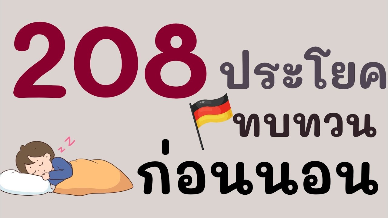 208 немецких фраз для повторения перед сном.