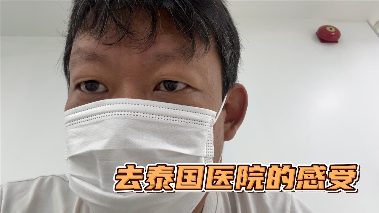 又去医院了，顺便聊聊对泰国医院的看法