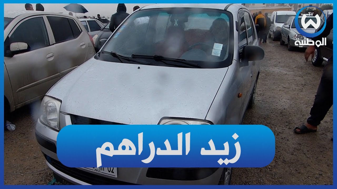 سوق بوقادير بالشلف.. آتوس 2011 عطالولو 105 ومحبش يبيع