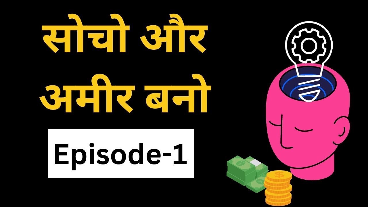 Socho Aur Amir Bano I Eps-1 I सोचो और अमीर बनो Think and grow Rich Audiobook  I Jot Motivation