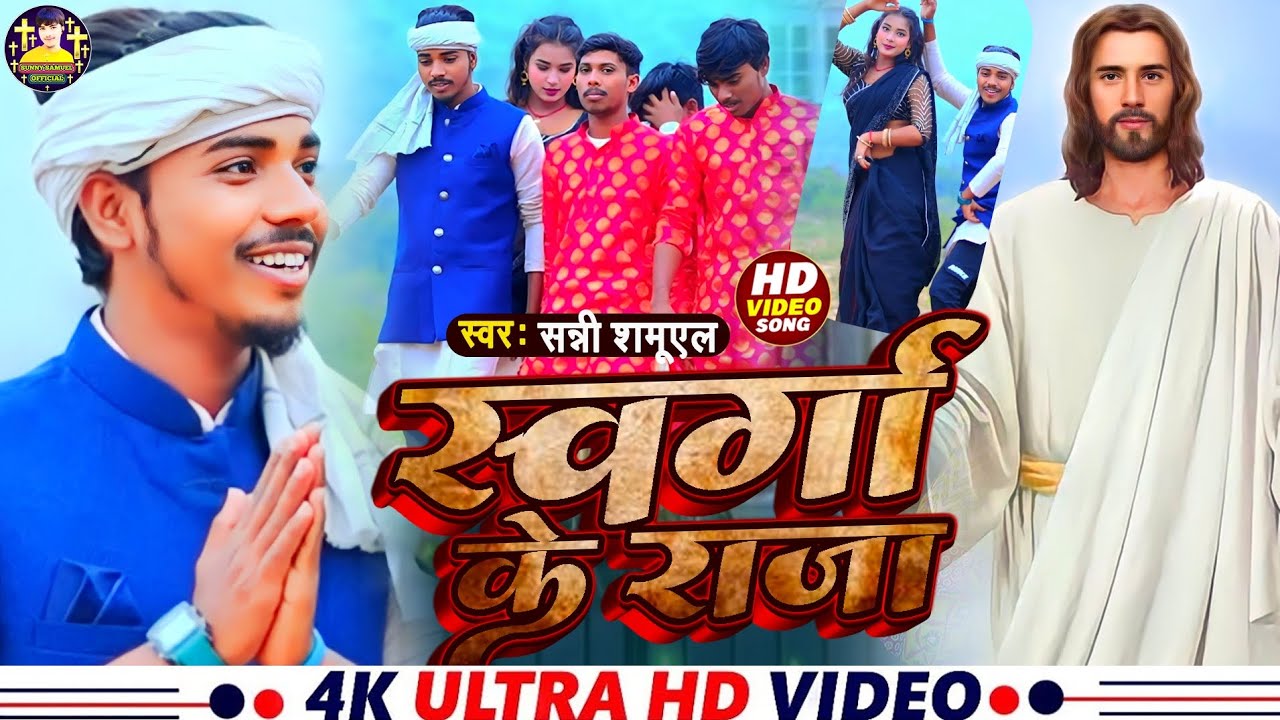 #Video न्यू मसीह भोजपुरी गीत | स्वर्गा के राजा |#Sunny Samuel | Swarga Ke Raja | New Masih Song |