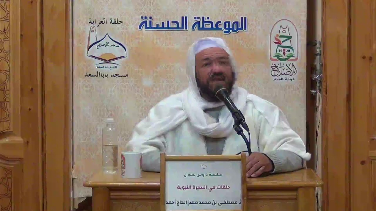 أ. مصطفى بن محمد معيز الحاج أحمد - درس بعنوان: حلقات في السيرة النبوية