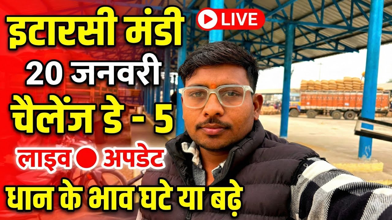 इटारसी मंडी || live 🔴video 22 जनवरी 🌾🌾धान #itarsimandibhav05 #mandibhav #live #paddyratetoday 