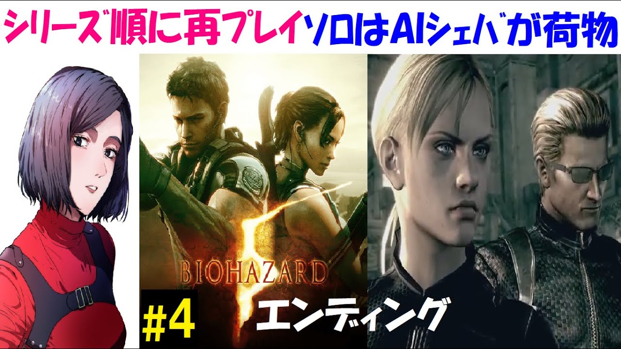 【バイオハザード5】ソロで攻略wシリーズ順に再プレイ［中性声訛り女性実況］PS4 ホラーゲーム