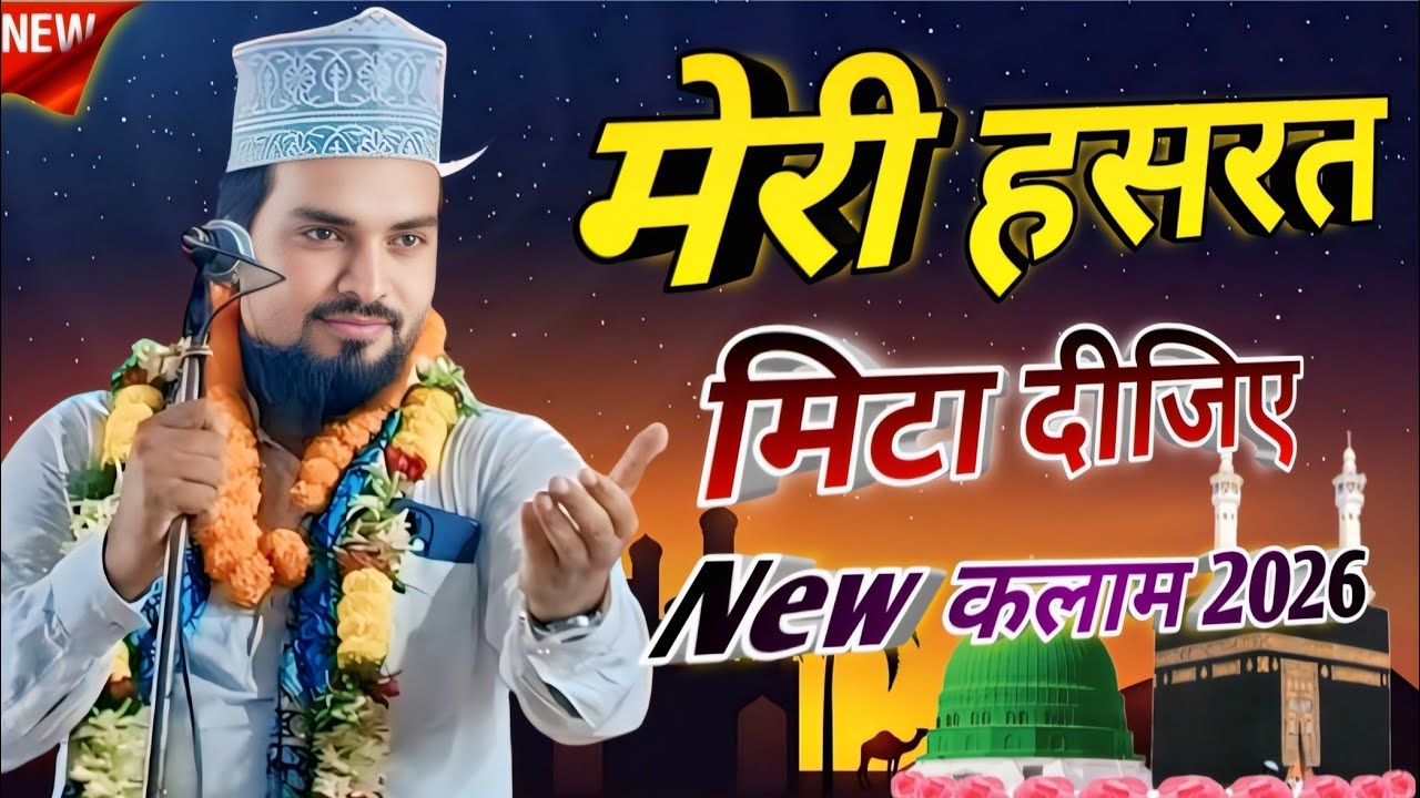 मेरी हसरत मिटा दीजिए 🥺 | New Naat 2026 | Ramzan Special Kalam 