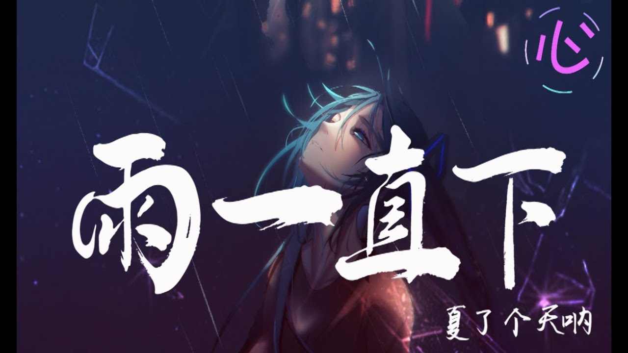 【抖音完整版】夏了个天呐 - 雨一直下 COVER 张宇 🎵就是爱到深处才怨他🎵 动态歌词LyricsVideo