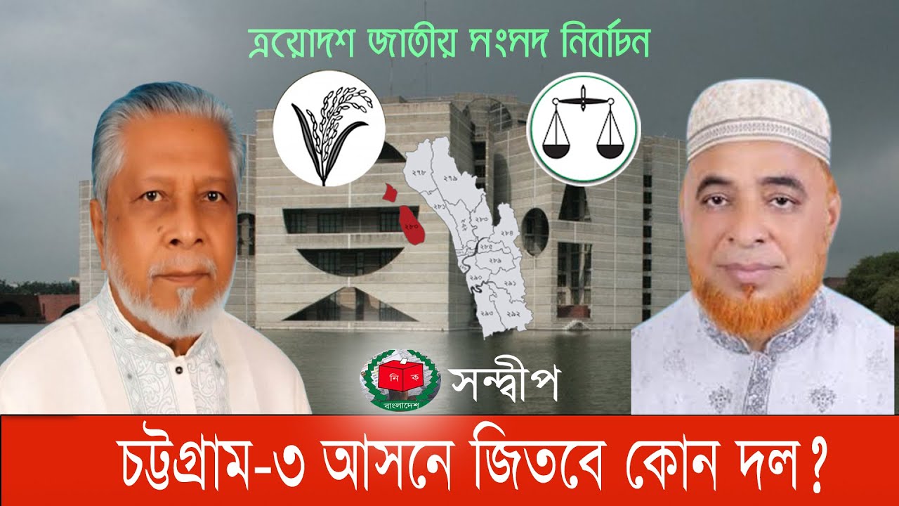 কেমন হবে বিএনপির পাশা ও জামায়াতের আলাউদ্দিনের লড়াই? #সন্দ্বীপ #চট্টগ্রাম৩ #Sandwip #bnanews24