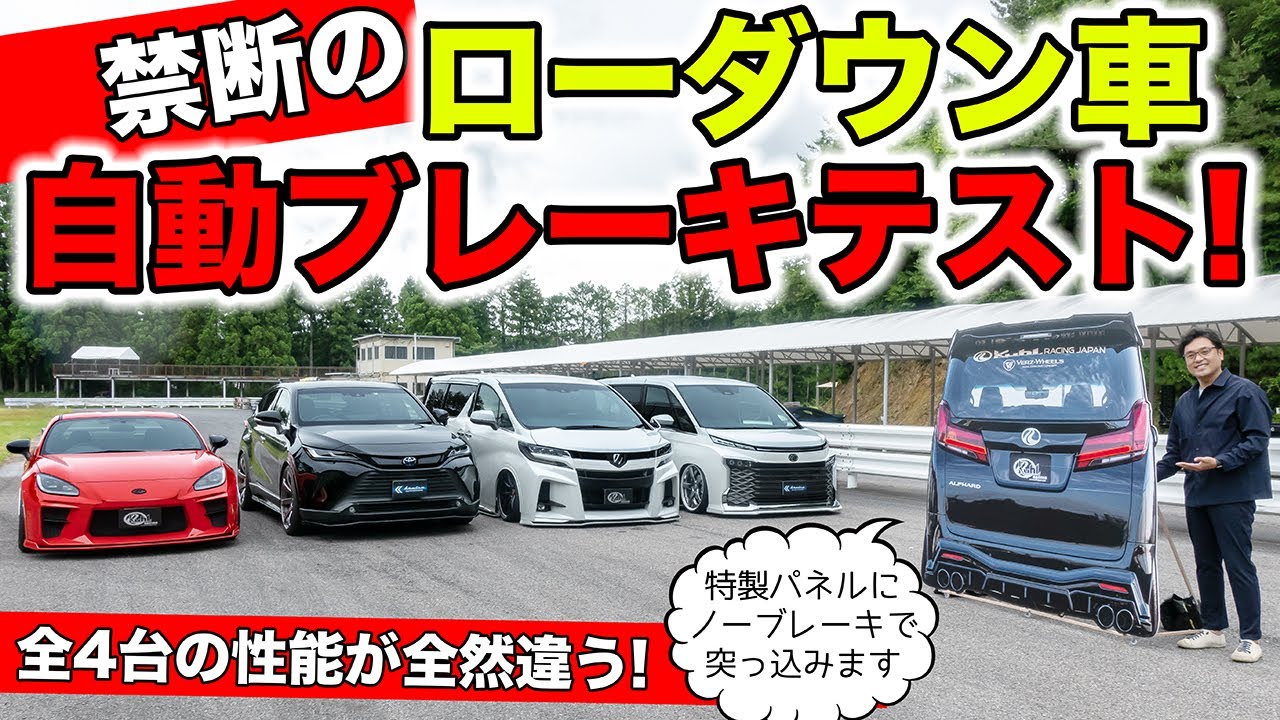 カスタムしたローダウン車でも自動ブレーキが作動するのか検証しました｜KUHL Racing Brake Test