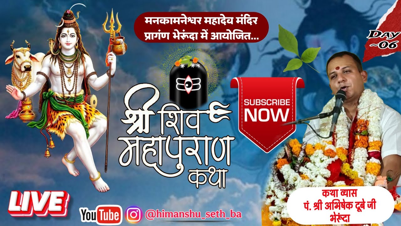 शिव महापुराण 06 day 