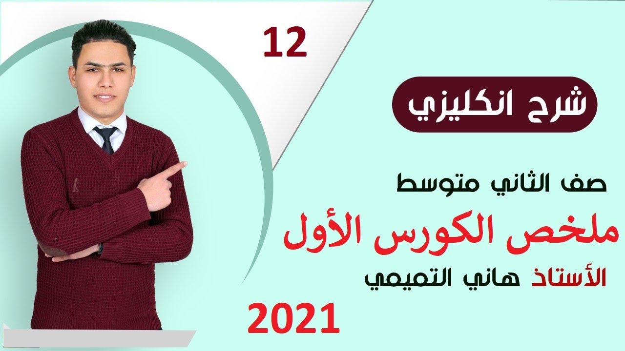 اضمن درجة كاملة / شرح انكليزي صف الثاني متوسط / مادة الكورس الاول 2021