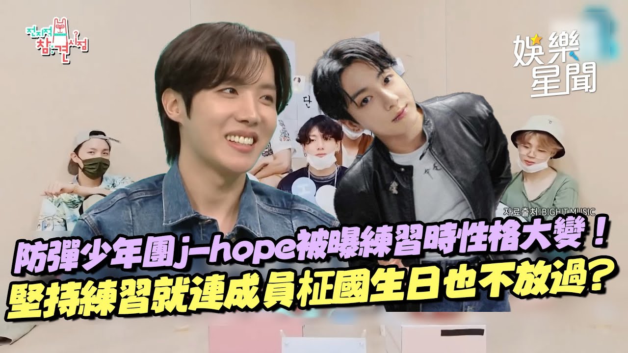 防彈少年團j-hope被曝練習時性格大變！堅持練習連成員柾國生日也不放過...搖身變「世界巨星」讓爸爸都在家裡立紀念碑給他！｜三立娛樂星聞