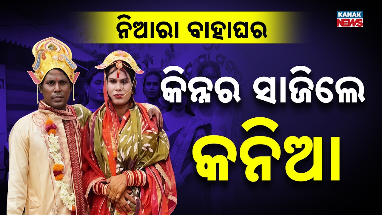 Special Report: Love Wins! Transgender Urvashi Marries Niranjan in Baripada | Unique Wedding