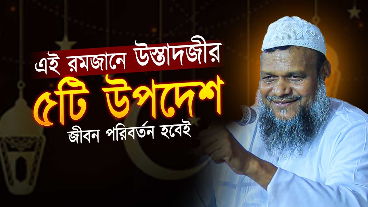 এই রমজানে উস্তাদজীর ৫ পরামর্শ । আব্দুর রাযযাক বিন ইউসুফ । Abdur razzak bin yusuf
