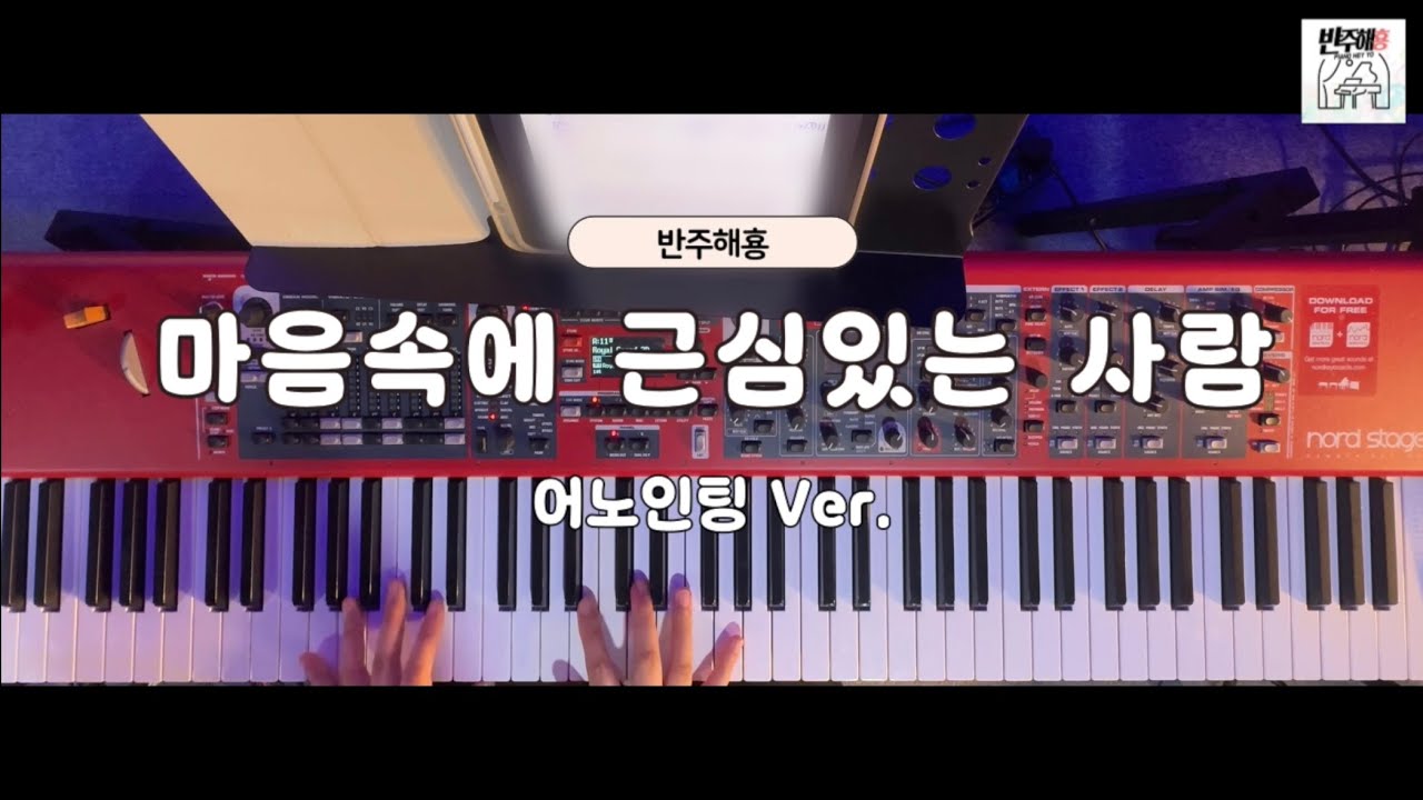 [반주해횽] 마음속에 근심있는 사람 | 어노인팅 ver. | 메인건반 | 예배실황반주