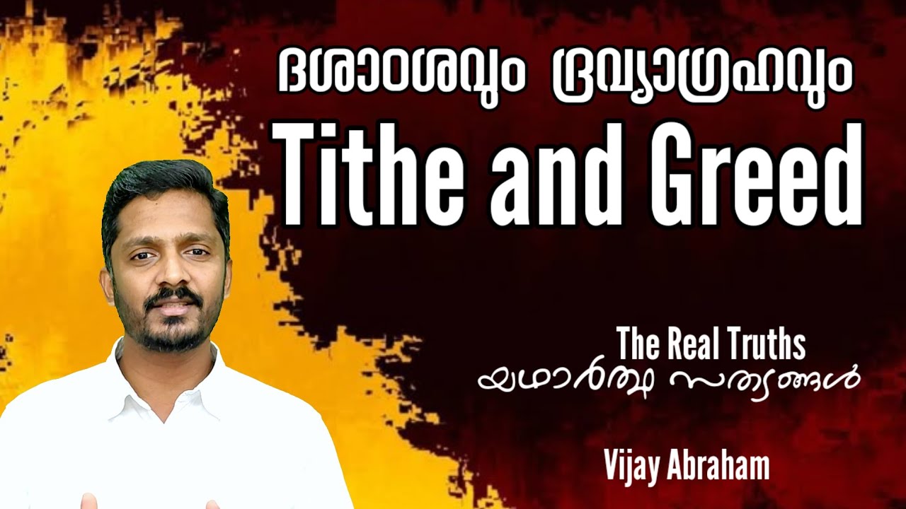 Tithe and Finance | സമ്പത്തും ദശാoശവും @vijayabraham5099 