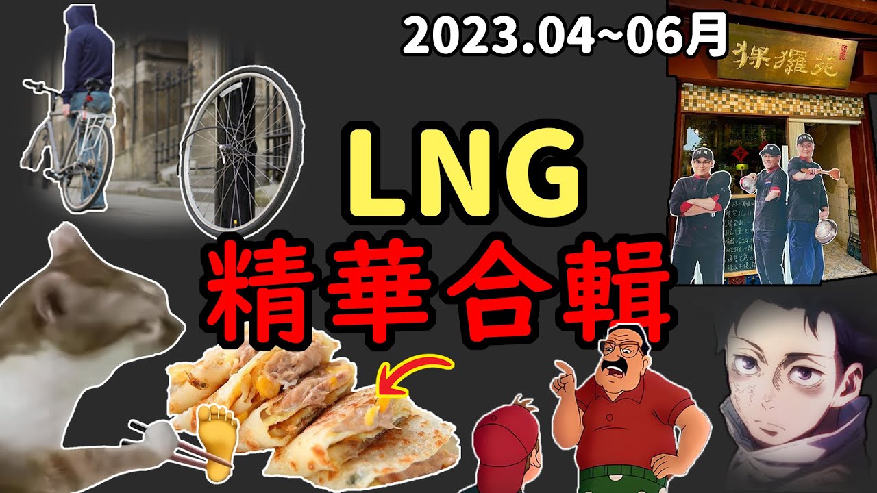 【LNG精華合輯】2023. 4~6月精華大合輯