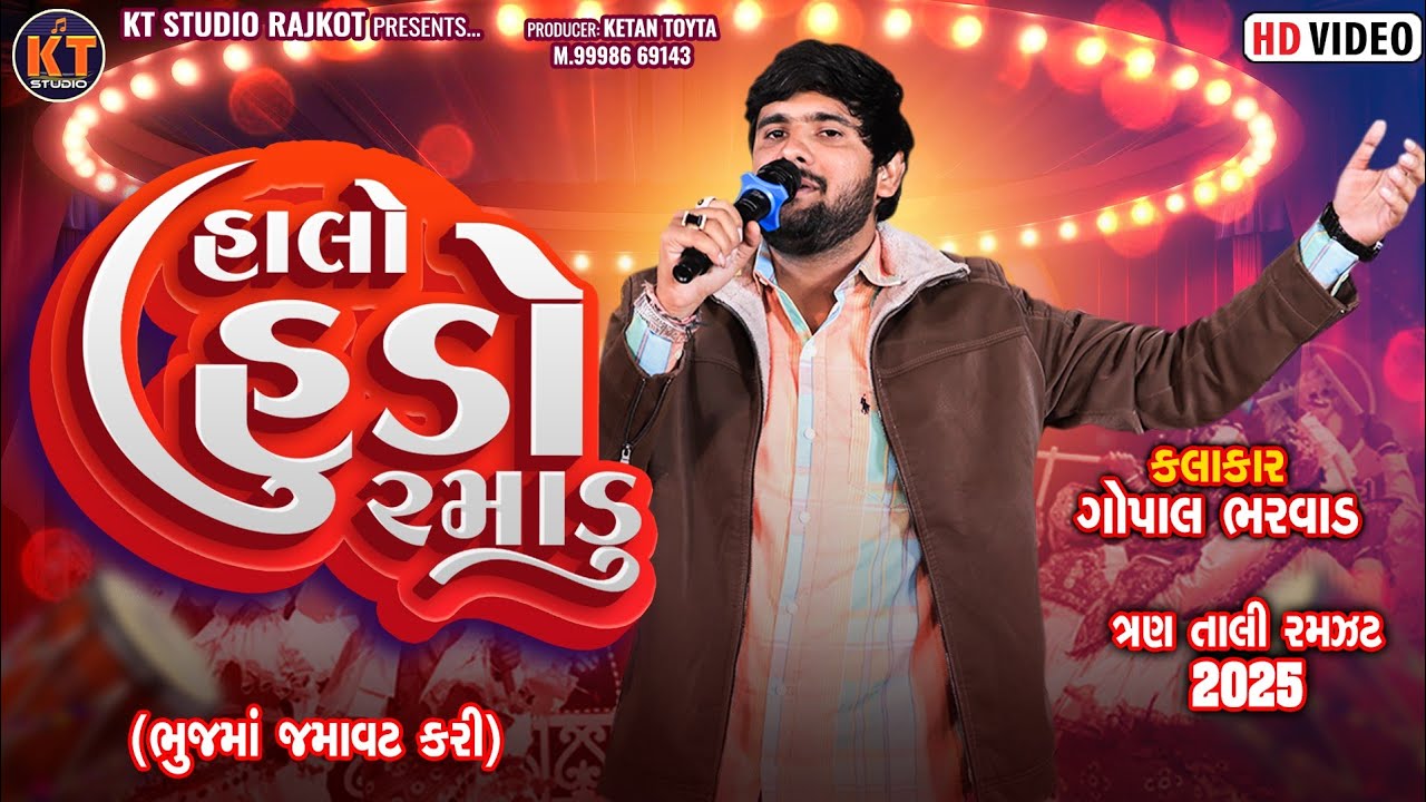 હાલો હૂડો રમાડૂ ||Halo Hudo Ramadu ||Gopal Bharwad|| 2025 @KTSTUDIORAJKOT