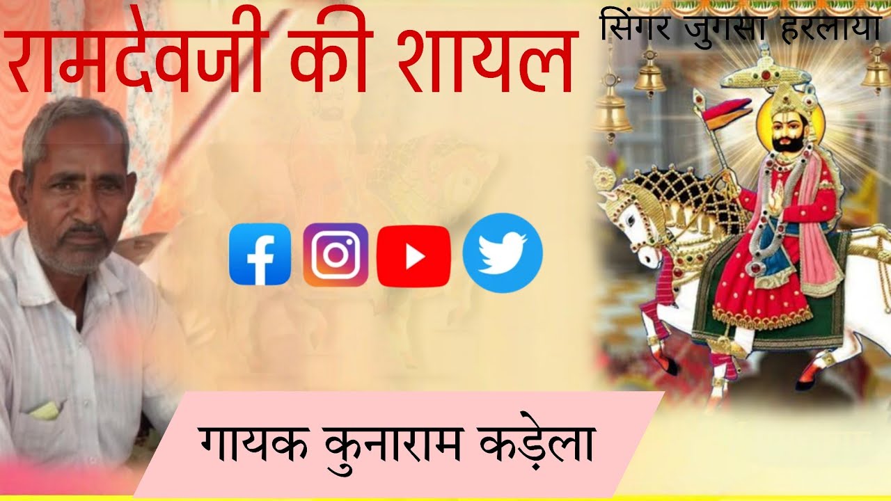 रामदेव जी की शायल। Ramdev ji ki sayal . गायक कुनाराम कड़ेला। सुंदर आवाज में  baba ramdev ji ki sayal